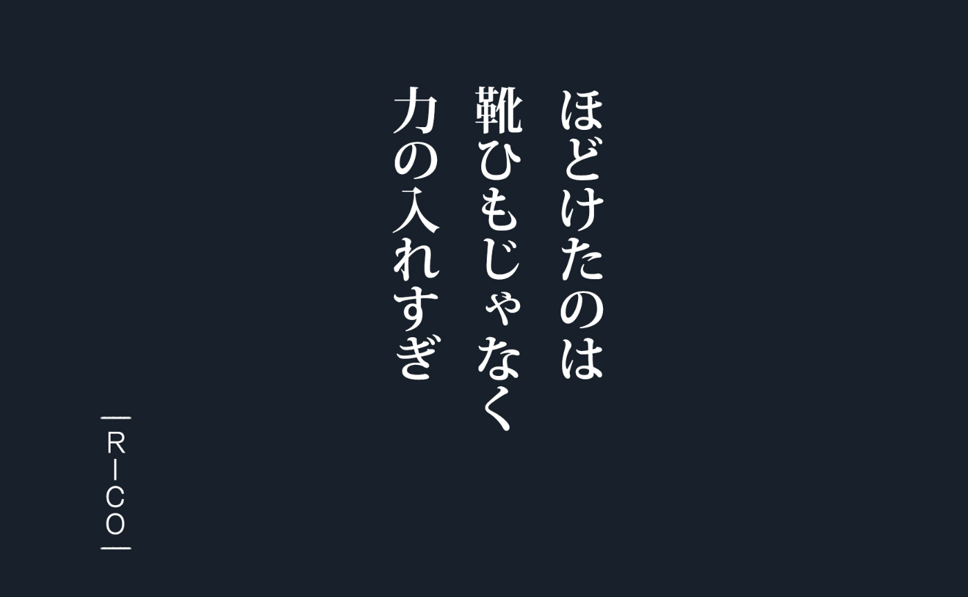 #靴ひもがほどける日は心のどこかもゆるんでる説