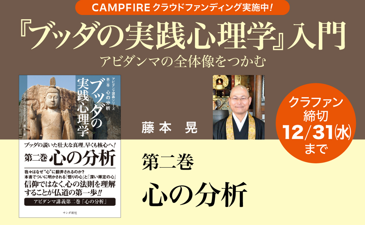 藤本晃「『ブッダの実践心理学』入門」第二巻　心の分析