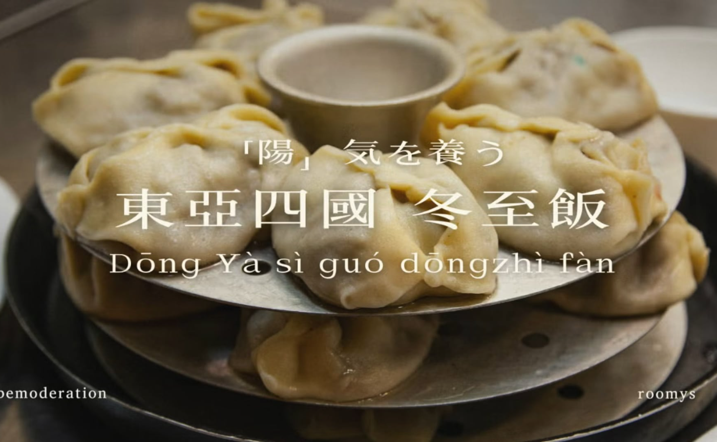 The TCM Lounge vol.15 中医(雑)学論「東亞四國 冬至飯」