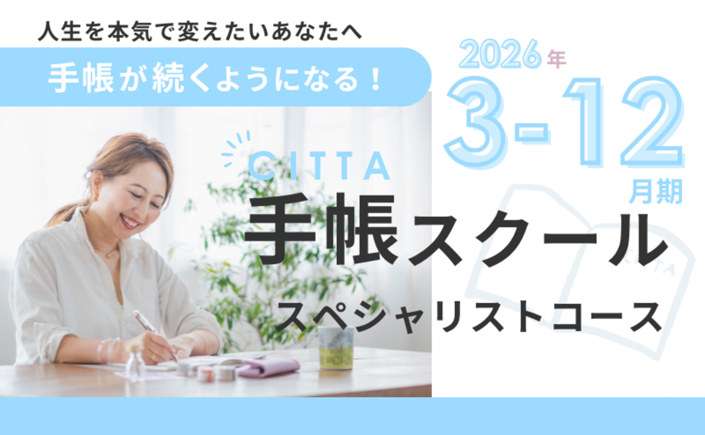 【2026年3-7月】CITTA手帳スクールスペシャリストコース