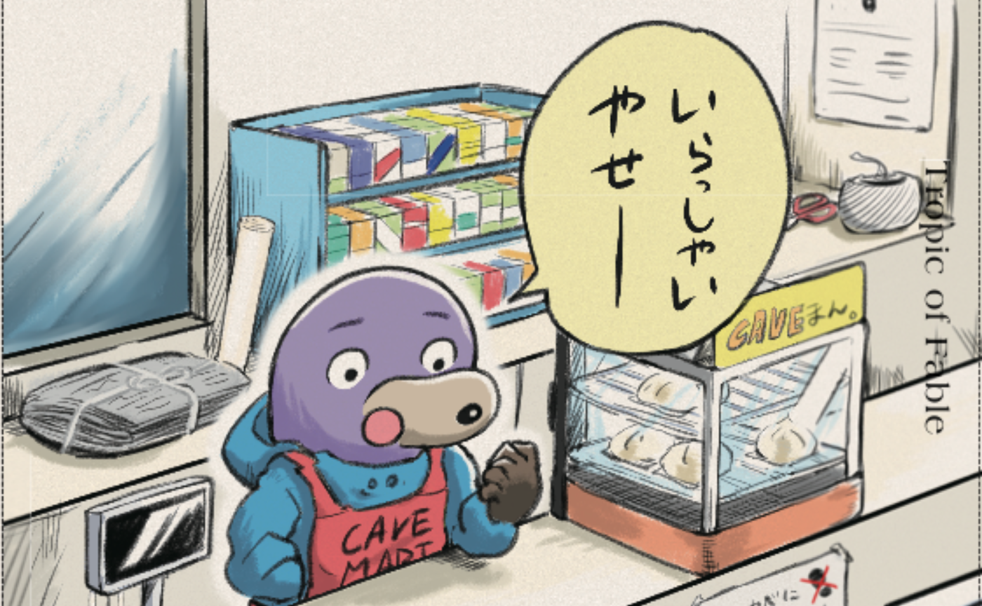 「モグラ君、地上へ行く――階級国家ニッポンの寓話」