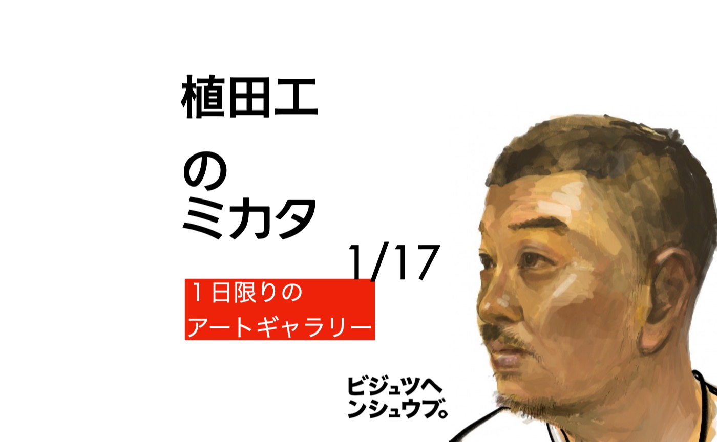 植田工のミカタ