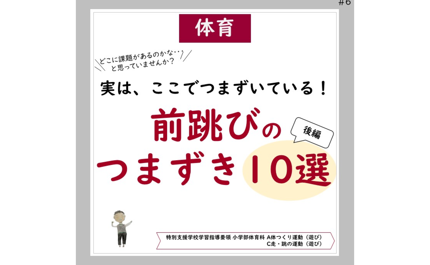 縄跳び「前跳びのつまずき１０選（後編）」
