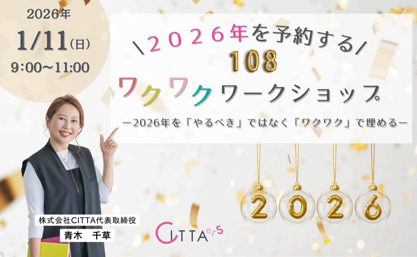 ＼2026年を予約する／108個 ワクワクワークショップー2026年を「やるべき」ではなく「ワクワク」で埋めていくー