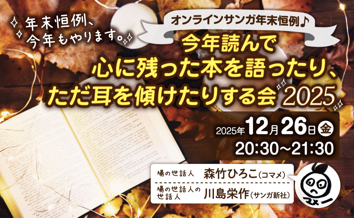 今年読んで心に残った本を語ったり、ただ耳を傾けたりする会2025