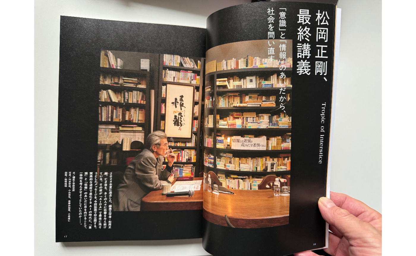 松岡正剛が遊ぶ「最終講義 意識と情報のあいだ」「セイゴオ再生成」