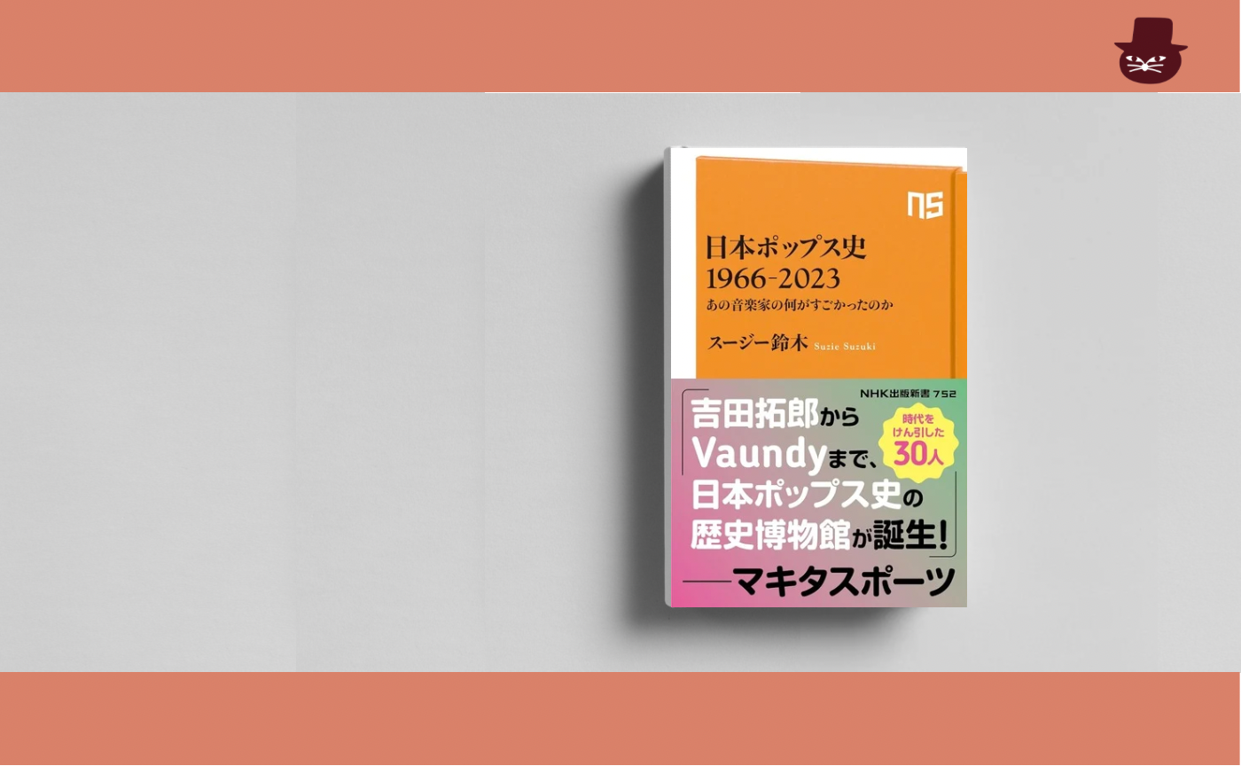 スージー鈴木『日本ポップス史 1966-2023: あの音楽家の何がすごかったのか』