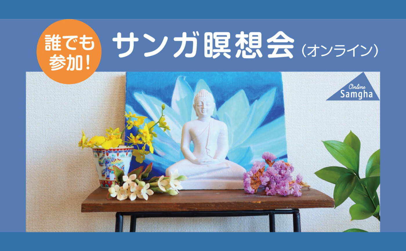 【12/26（金）19時】「誰でも参加！ サンガ瞑想会（オンライン）」のお知らせ【参加無料】