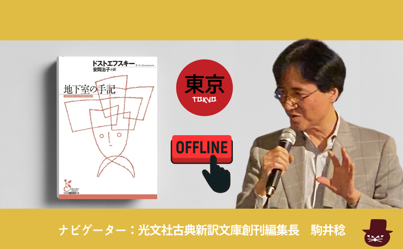 【東京】ドストエフスキー『地下室の手記』