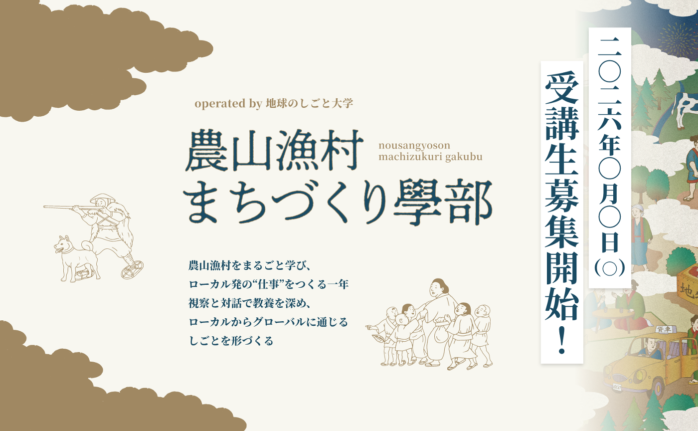 【重要なお知らせ】2026年1月中旬、地球のしごとゼミは「農山漁村まちづくり學部」へリニューアルされます。