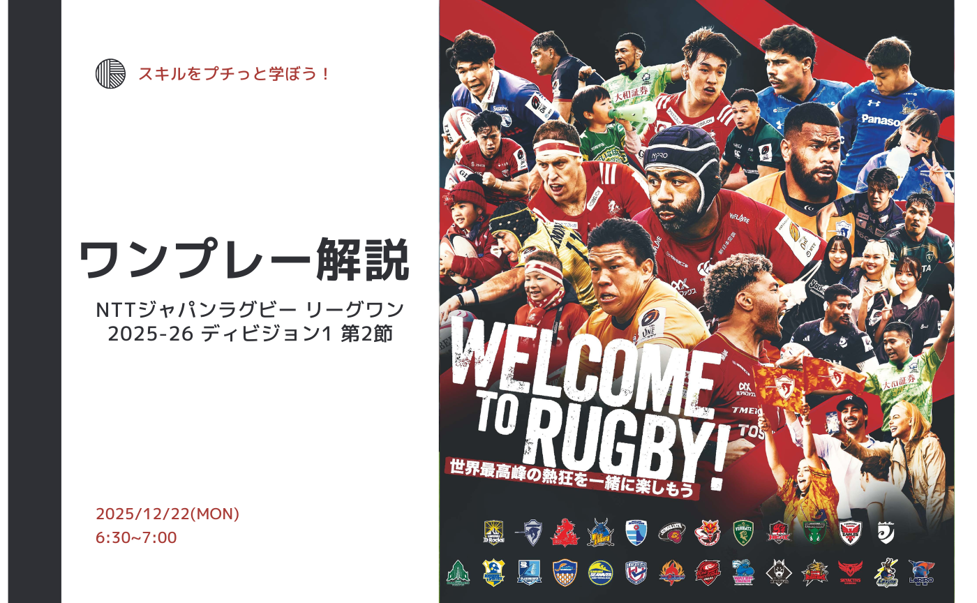 【アーカイブ】"朝活"ワンプレー解説~NTTジャパンラグビー リーグワン 2025-26 ディビジョン1 第2節~