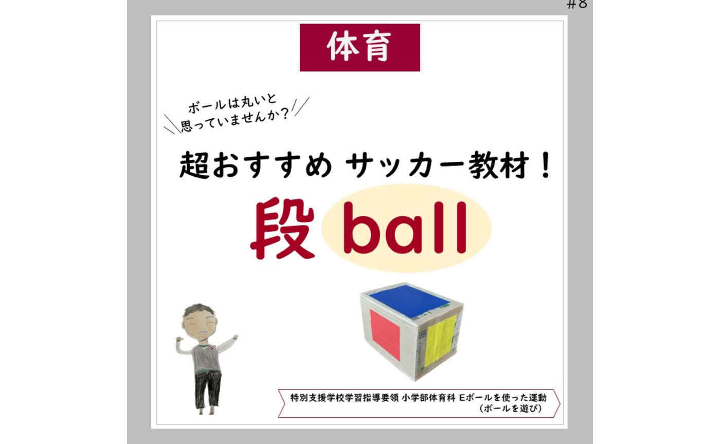 蹴る「段ball」