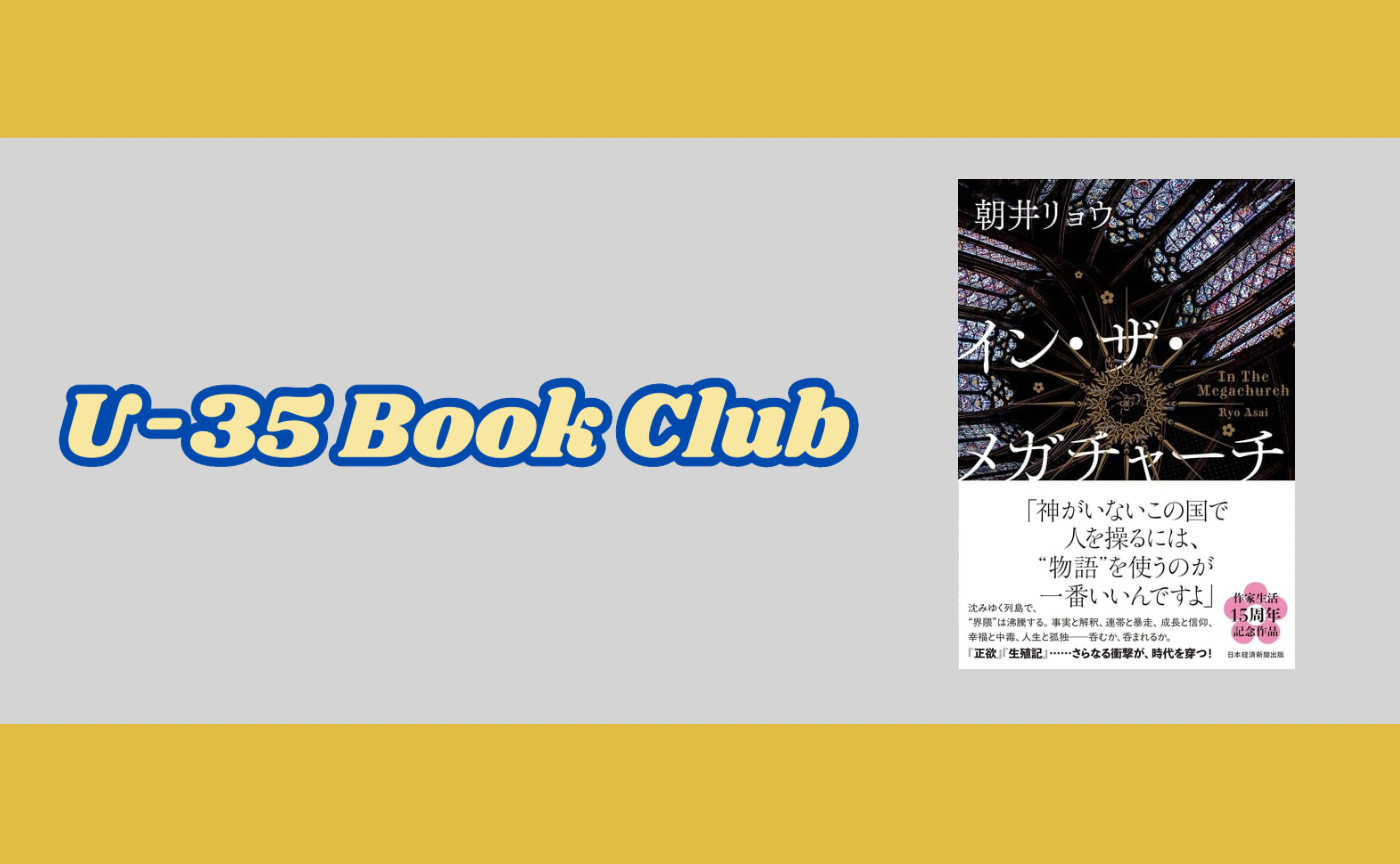 【35歳以下限定読書会】朝井リョウ『イン・ザ・メガチャーチ	
』
