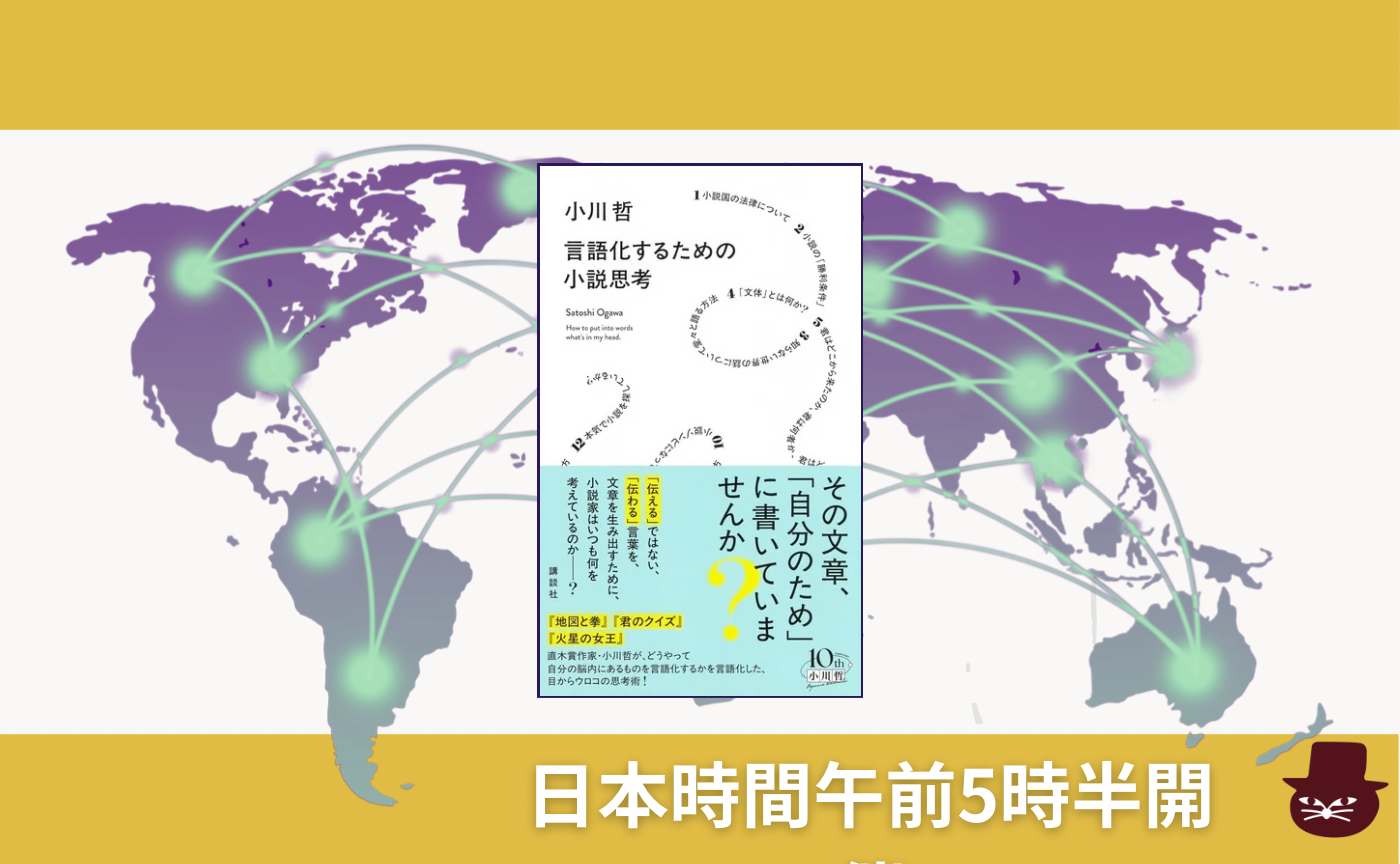【グローバル読書会】小川 哲『言語化するための小説思考』