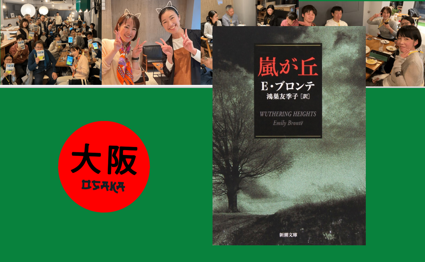 【大阪】エミリー・ブロンテ『嵐が丘』