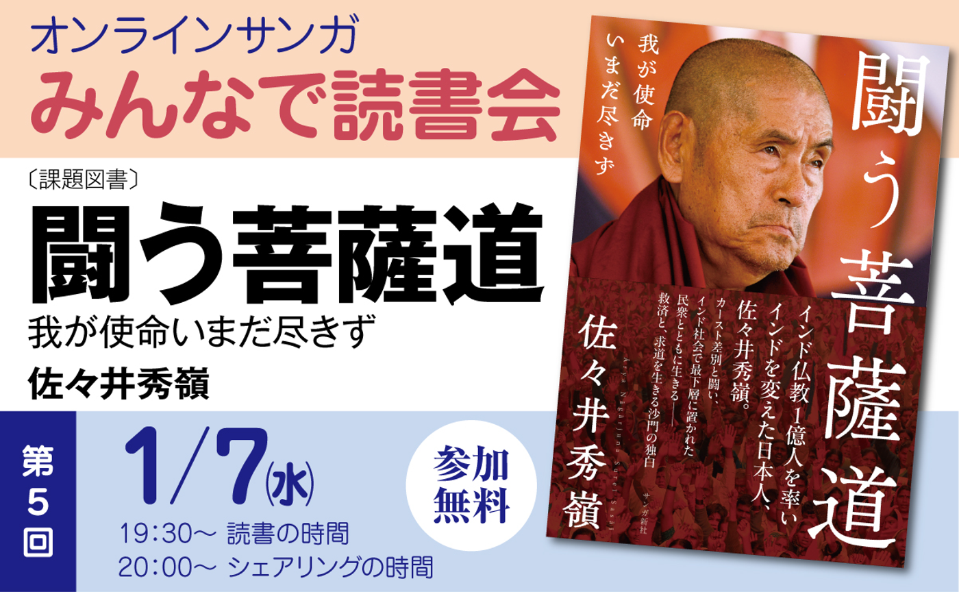 みんなで読書会：第5回『闘う菩薩道』佐々井秀嶺［著］ | オンラインサンガ