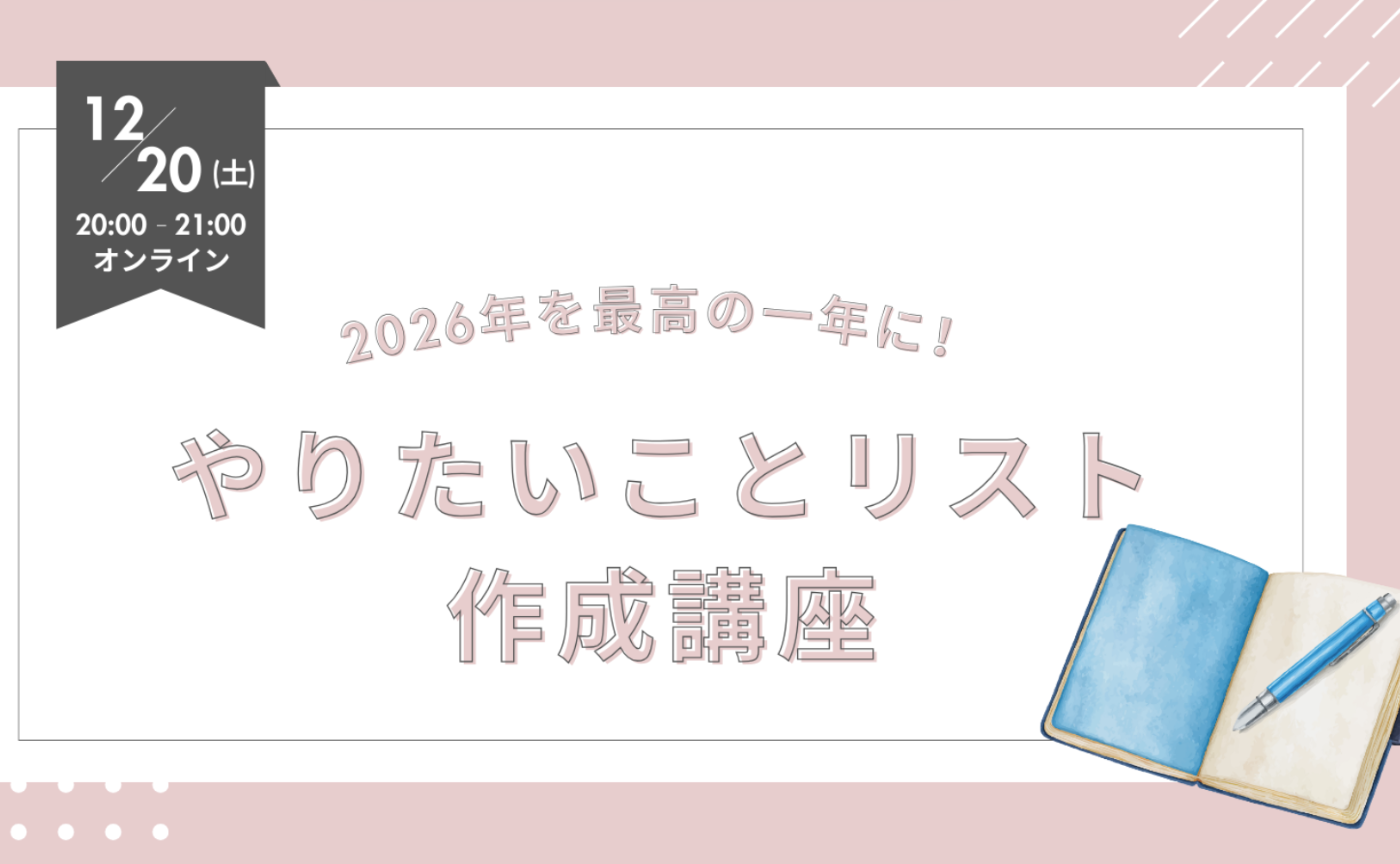 【アーカイブ動画】2026年を最高の一年に！やりたいことリスト100作成講座 ※Notionテンプレ付き