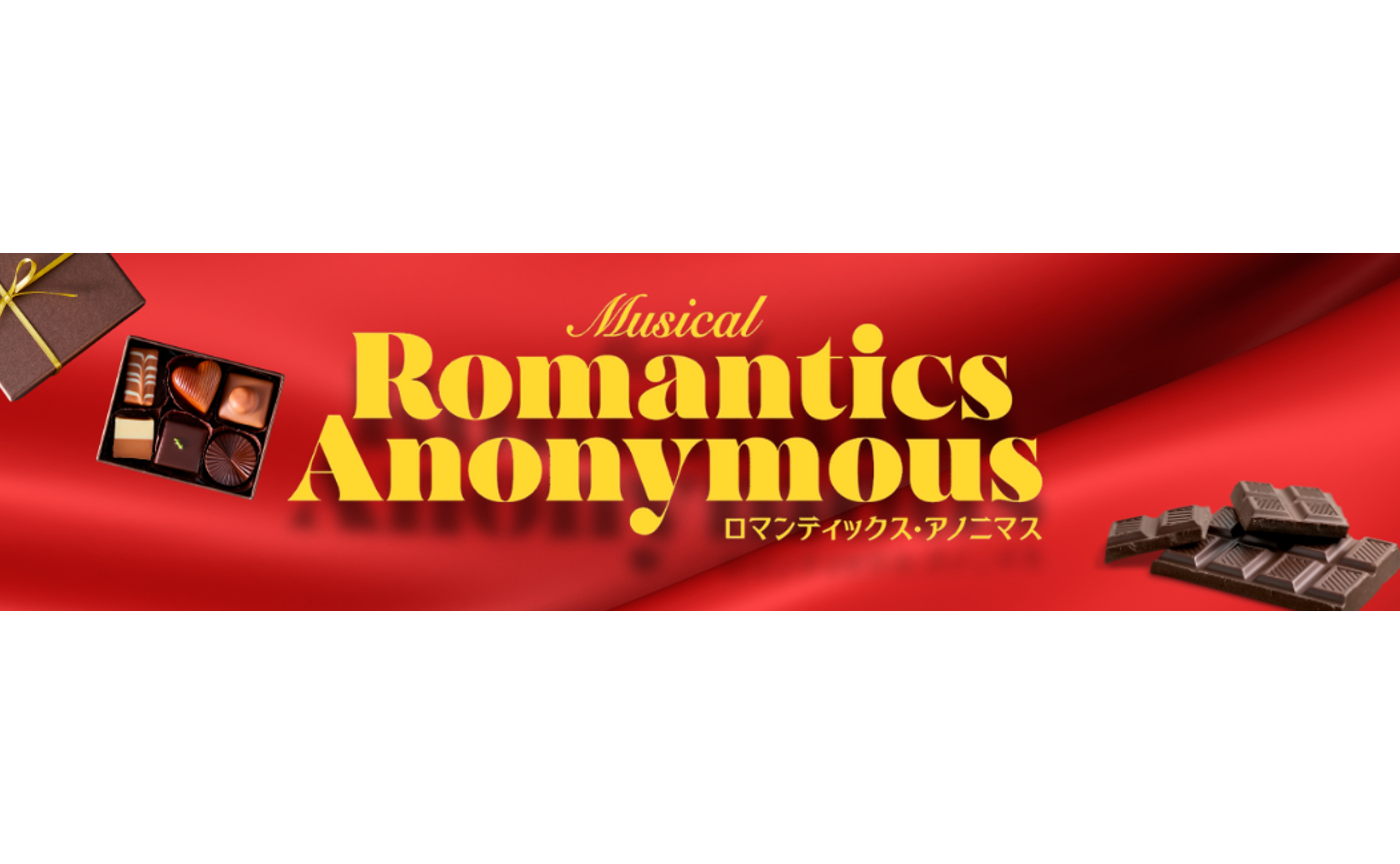 ミュージカル『ロマンティックス・アノニマス』出演決定