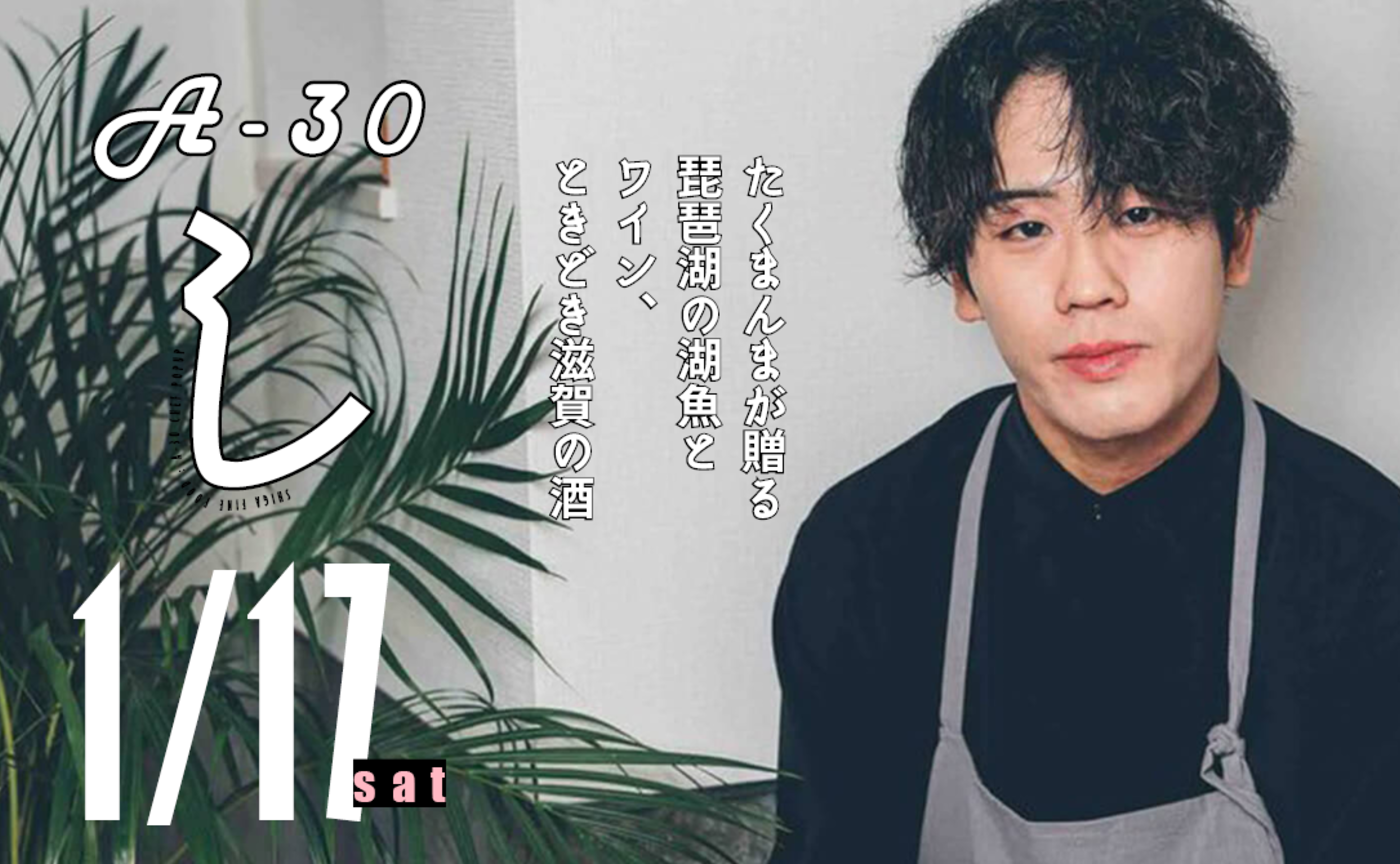 【予約】 琵琶湖の湖魚とワイン、ときどき滋賀の酒 produce by たくまんま