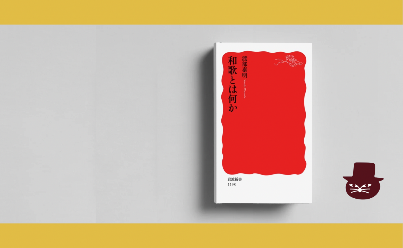 渡部 泰明『和歌とは何か』