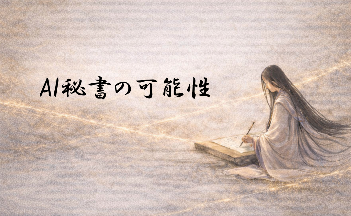 他者情報を解析するAI秘書の可能性