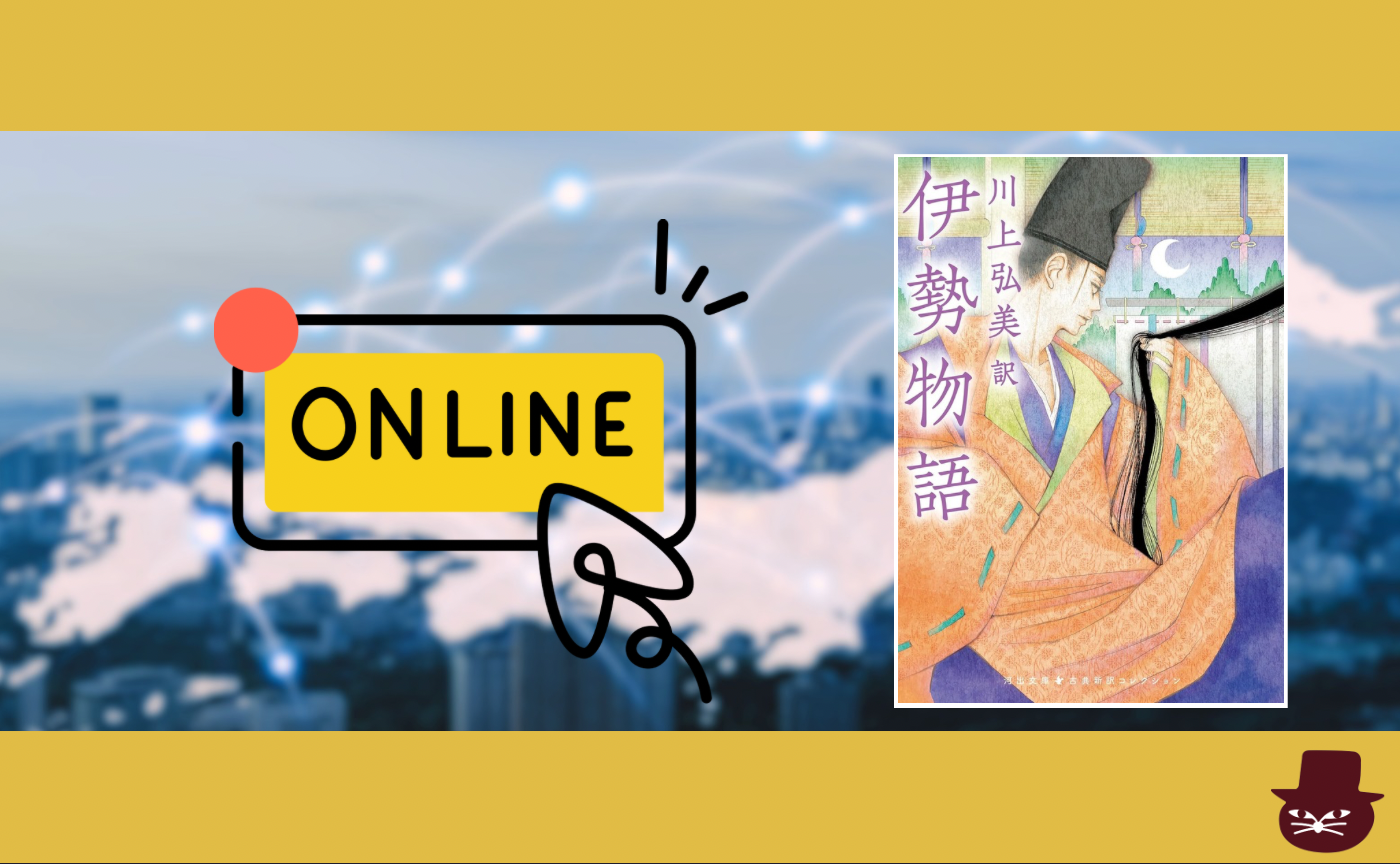 【オンライン参加用】『伊勢物語』【ハイブリッド読書会】