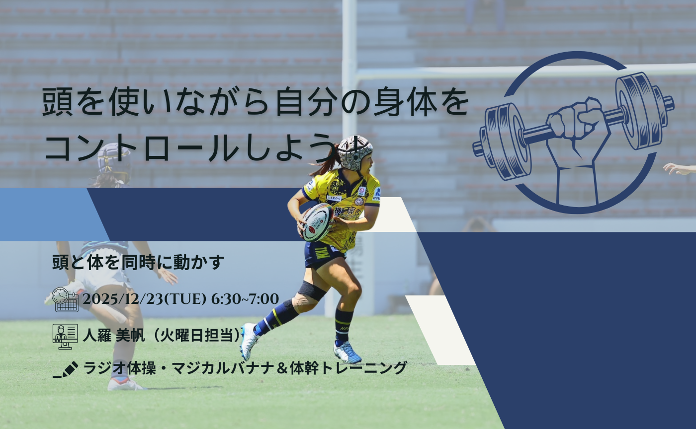 【アーカイブ】"朝活" 頭を使いながら自分の身体をコントロールしよう！