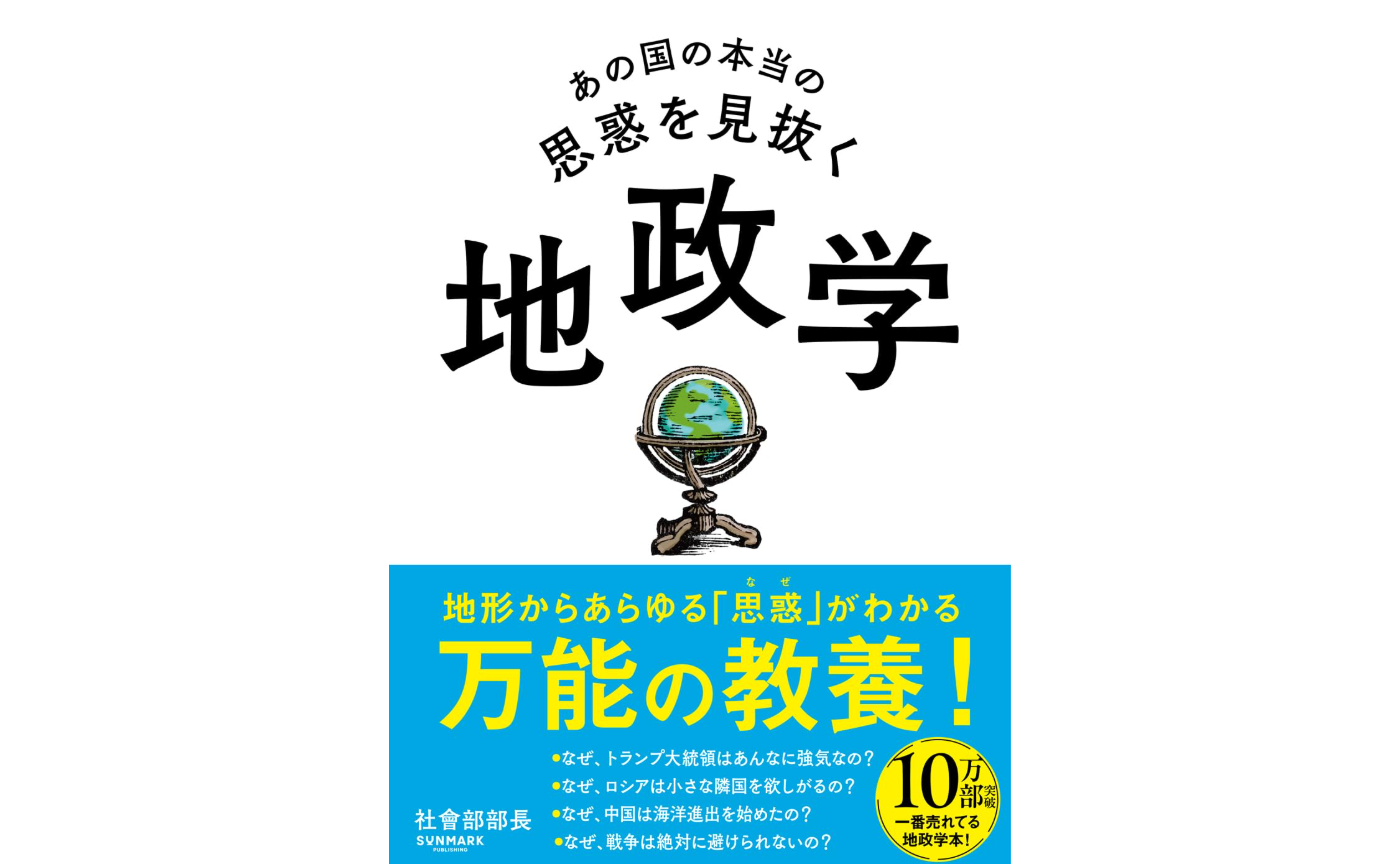 [書評]あの国の本当の思惑を見抜く 地政学