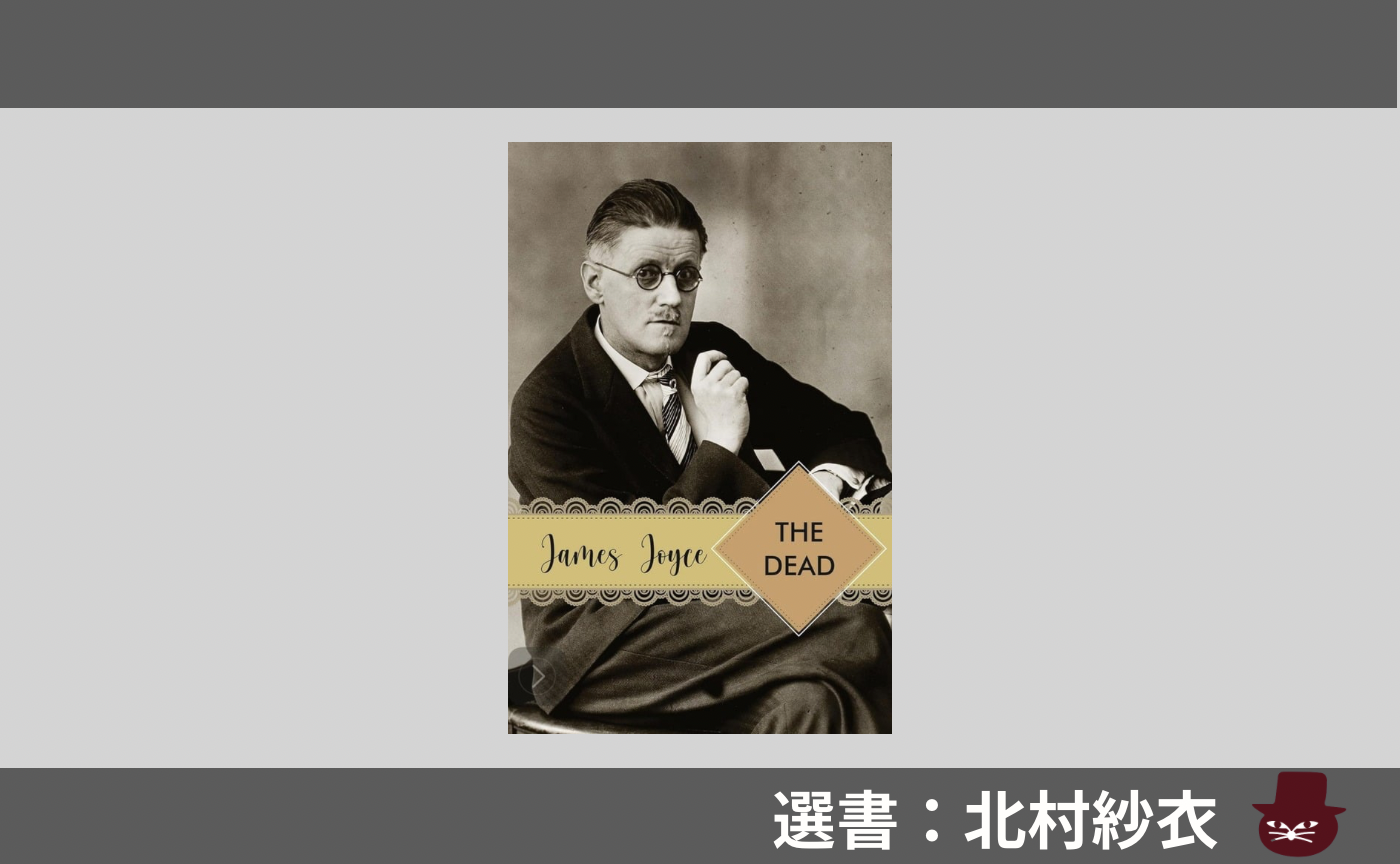 【見学参加可】洋書読書会 James Joyce, "The Dead‘"