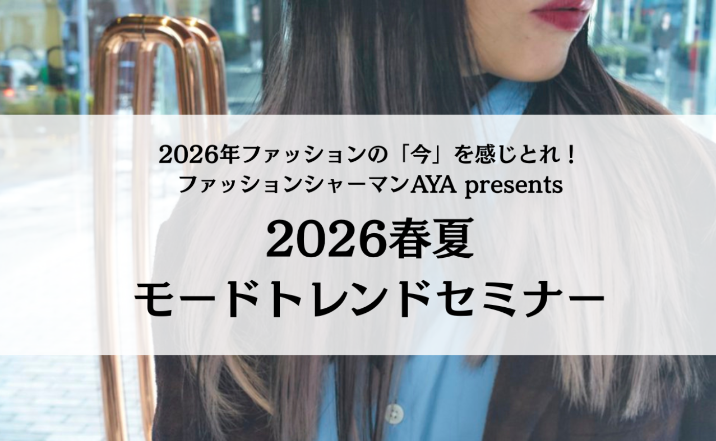 2026年ファッション の「今」を感じとれ！｜2026春夏zoomトレンドセミナー