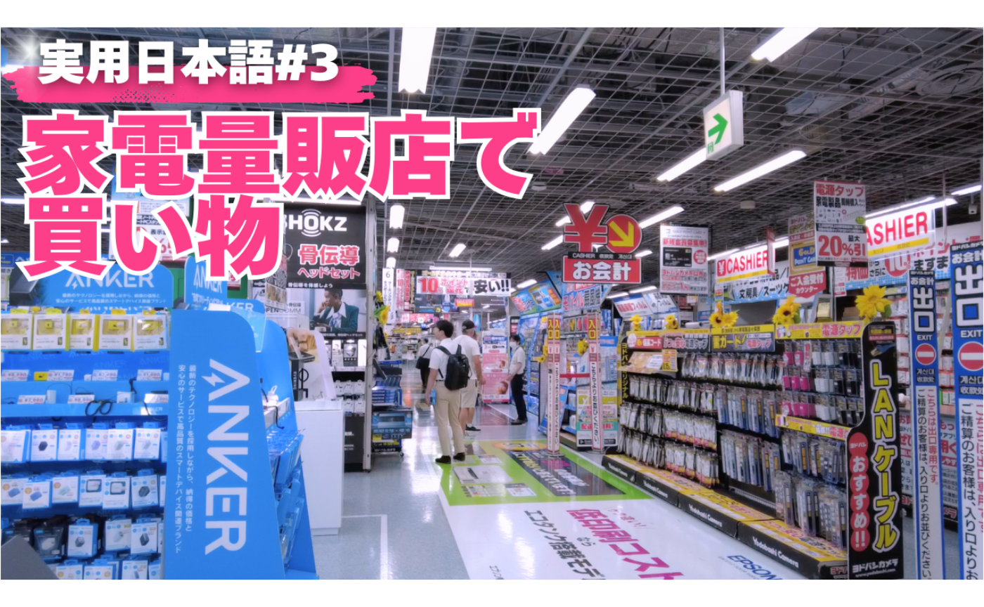 実用日本語#3 家電量販店