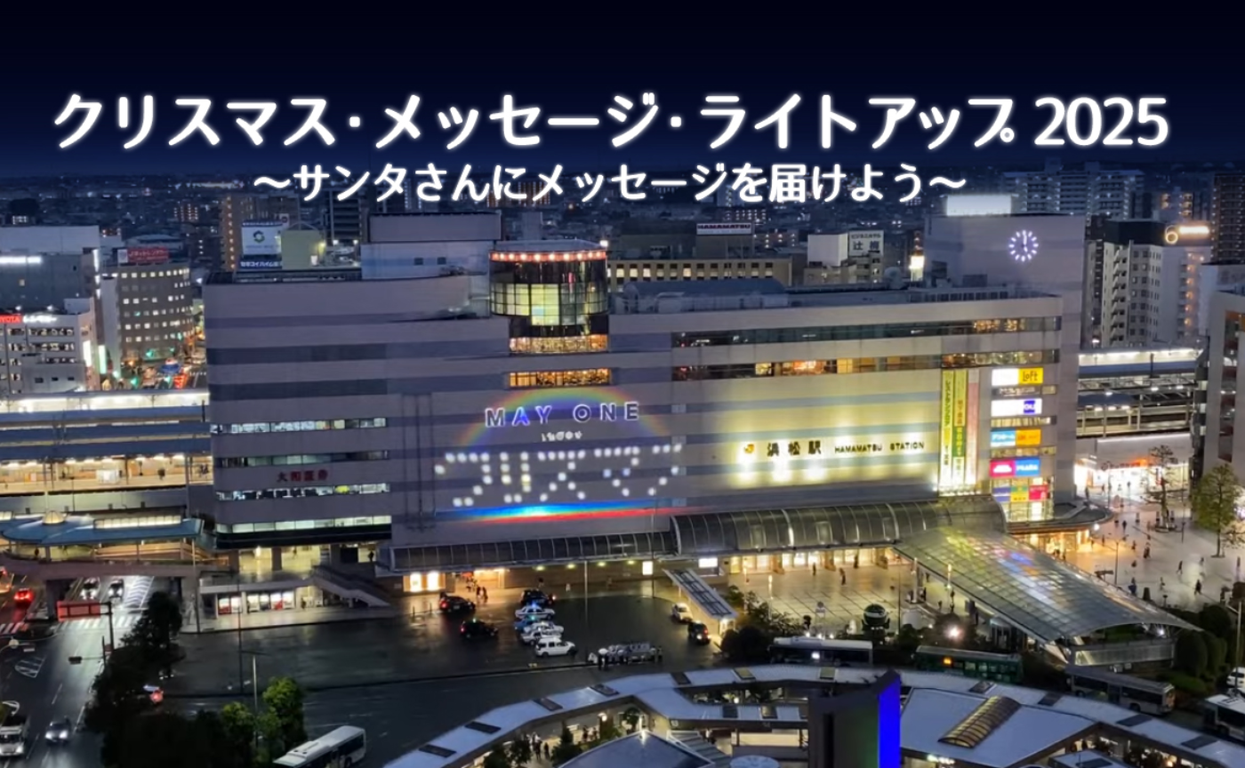 クリスマス・メッセージ・ライトアップ 2025