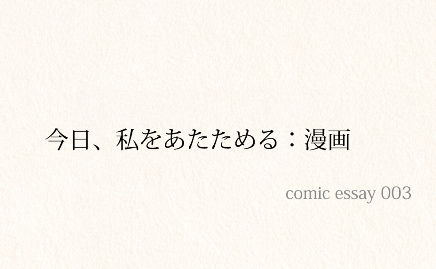 短編003：今日、私は私をあっためる。これが黄金の波動の火種