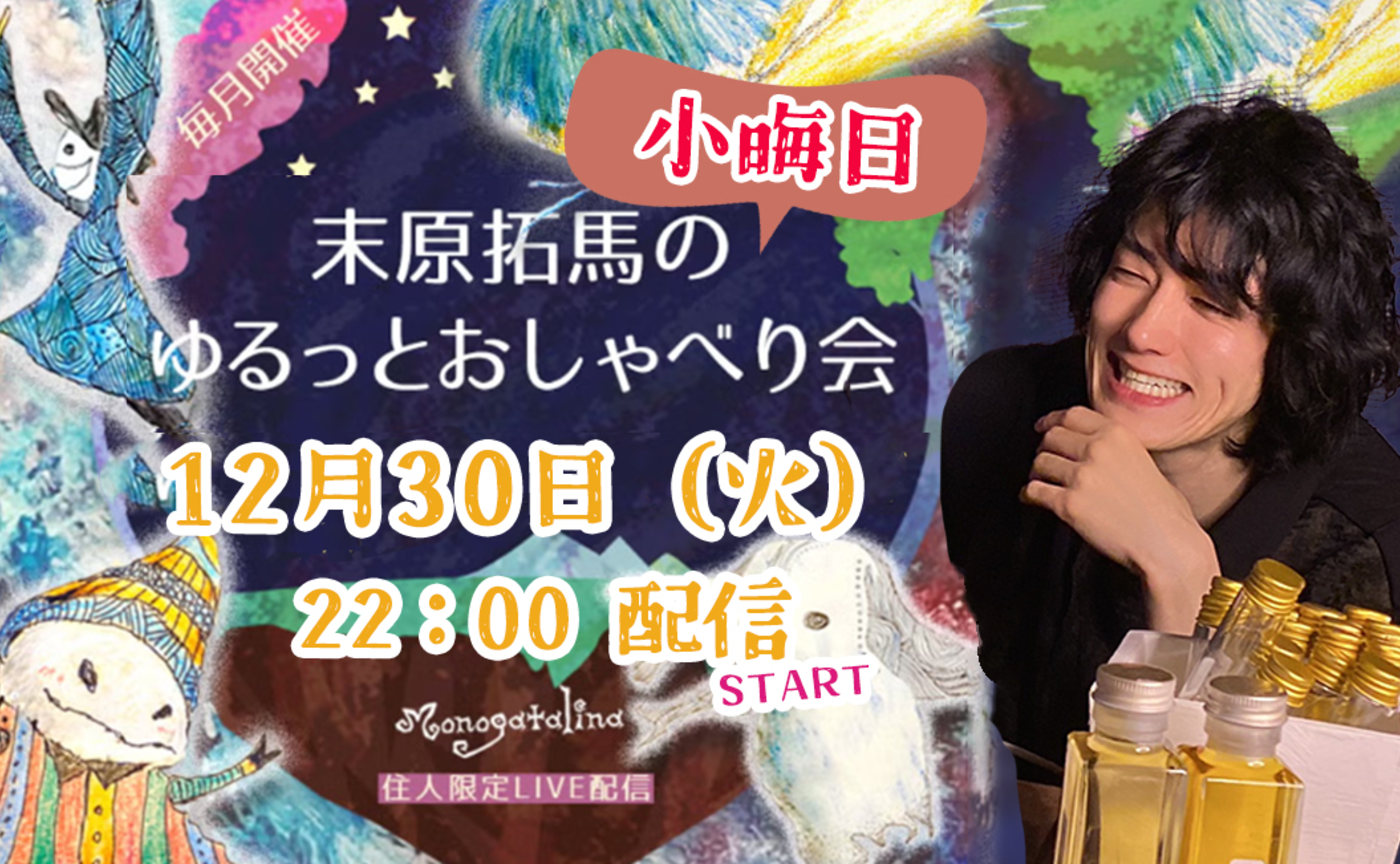 【info】末原拓馬のゆるっとおしゃべり会【2025年12月30日(火)】