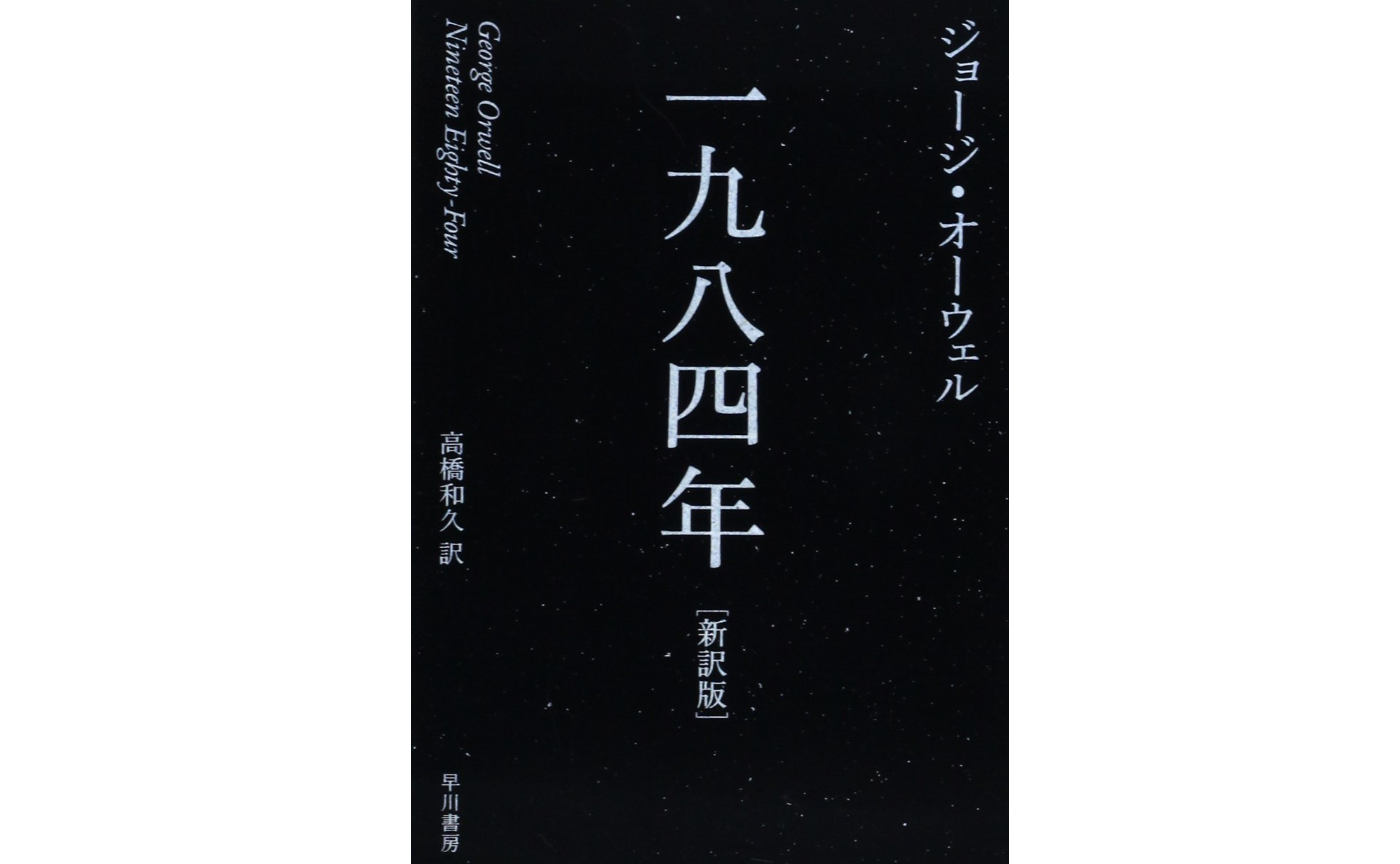 【みんなで作るハイブリッド読書会開催レポート】ジョージ・オーウェル『1984年』2025年12月27日（土）