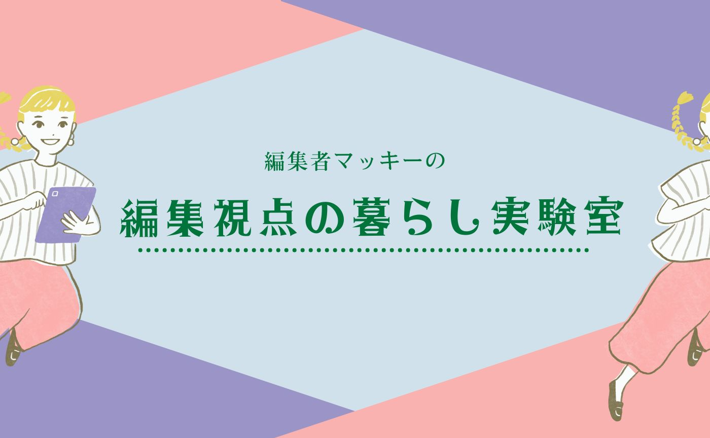 04 編み、つづく｜編集視点の暮らし実験室