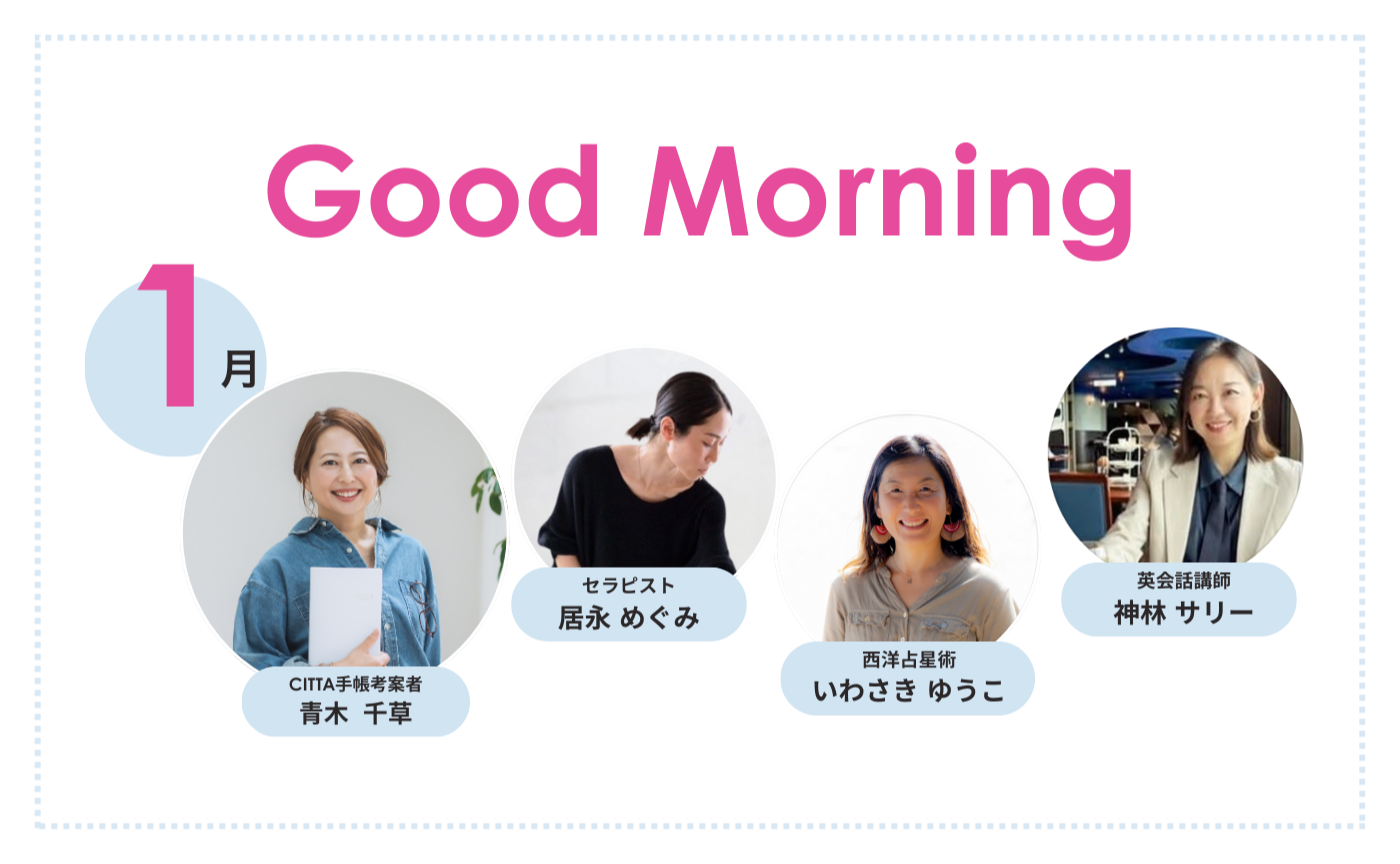 「Good Morning」朝活【2026年1月期】