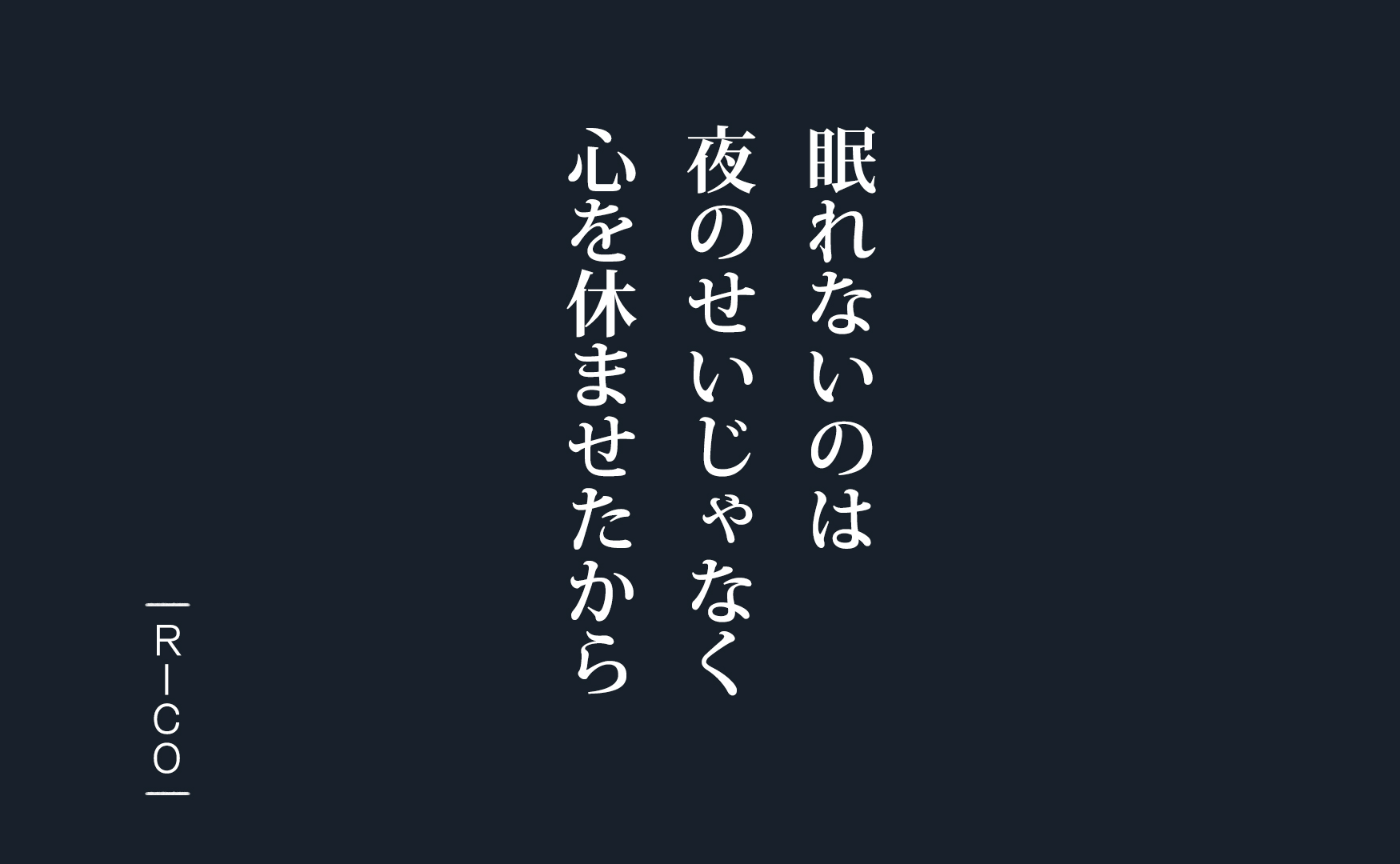 #今日こそ早く寝るぞ”と言った日の夜ほど目が冴える謎