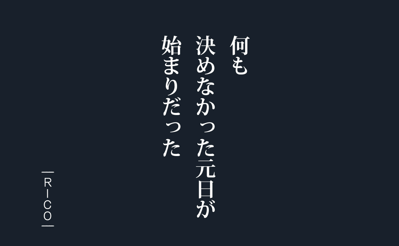 #決めない元日という選択