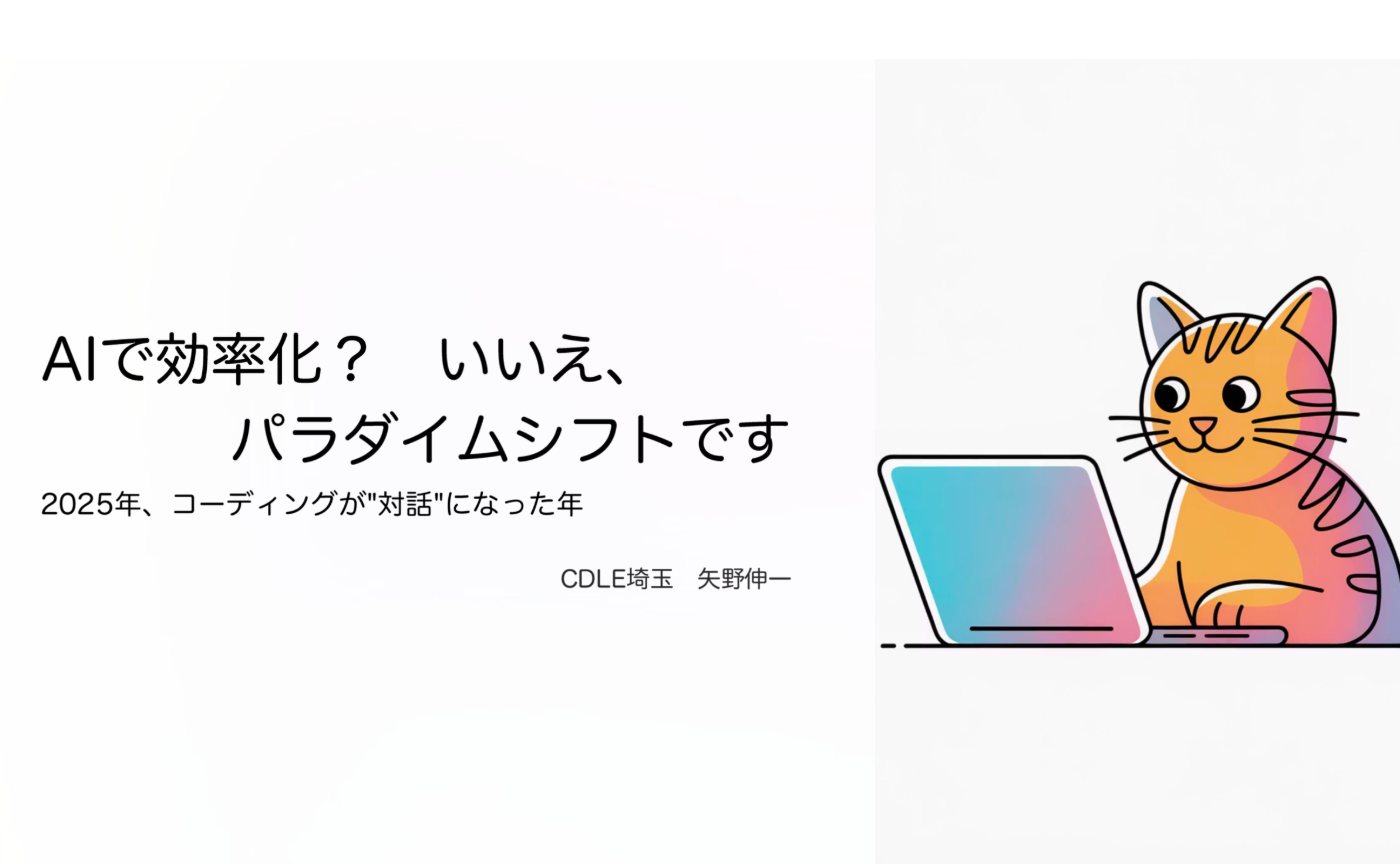 【CDLE埼玉LT会】で発表した資料を公開します。「AIで効率化？　いいえ、パラダイムシフトです」