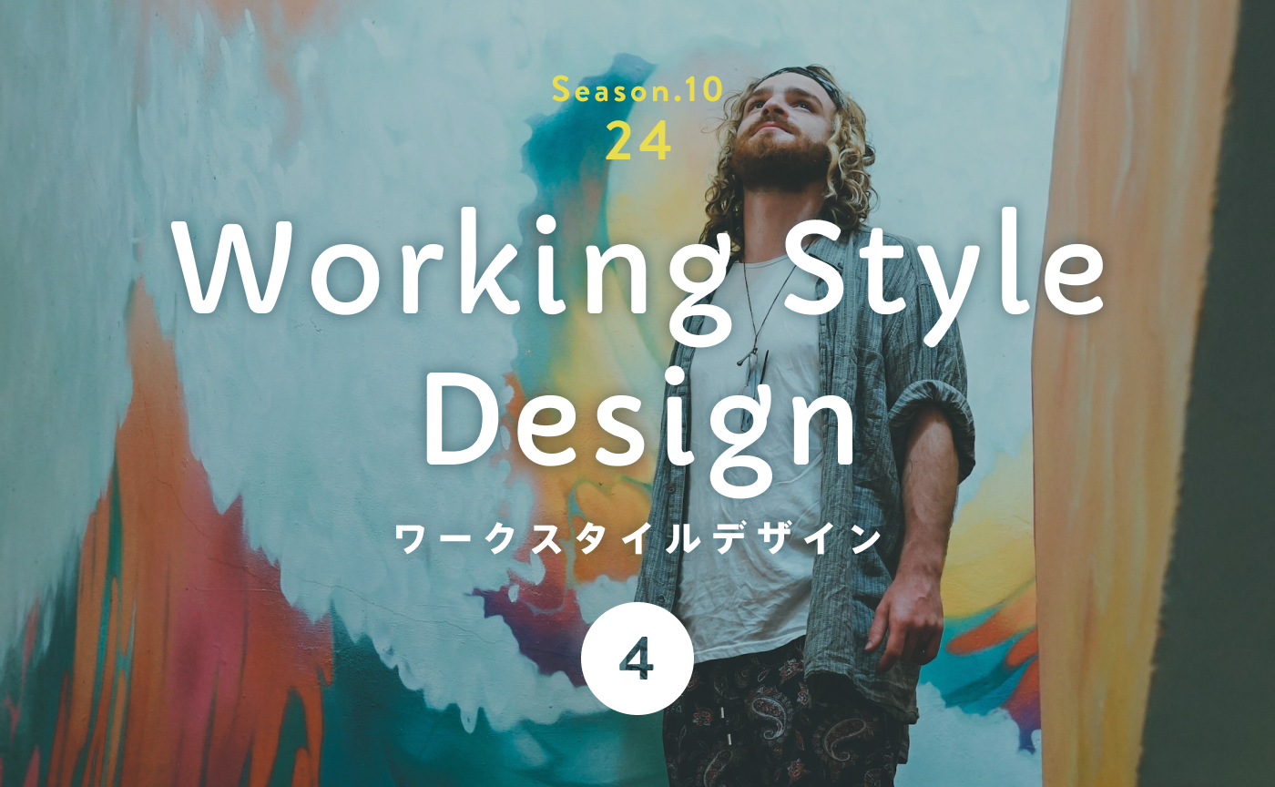 世界各地で進む「革命的ワークシフト」に乗り、唯一無二の存在を目指す。