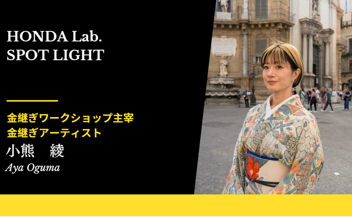 【HONDALab. SPOT LIGHT Vol.43】　金継ぎワークショップ主宰・金継ぎアーティスト　小熊 綾さん