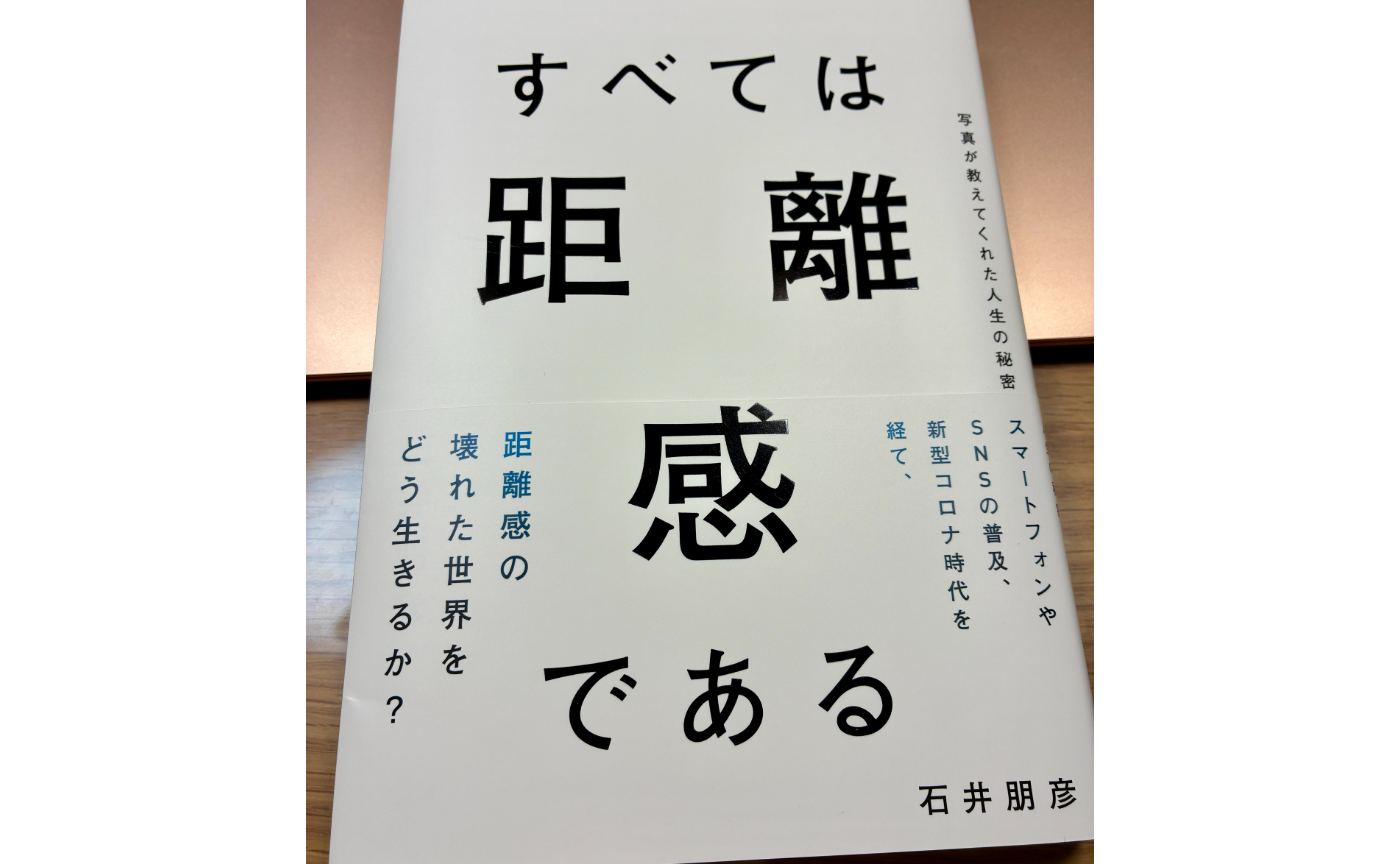 「すべては距離感である」レビュー｜写真をテーマに自然と自己対話が進む一冊