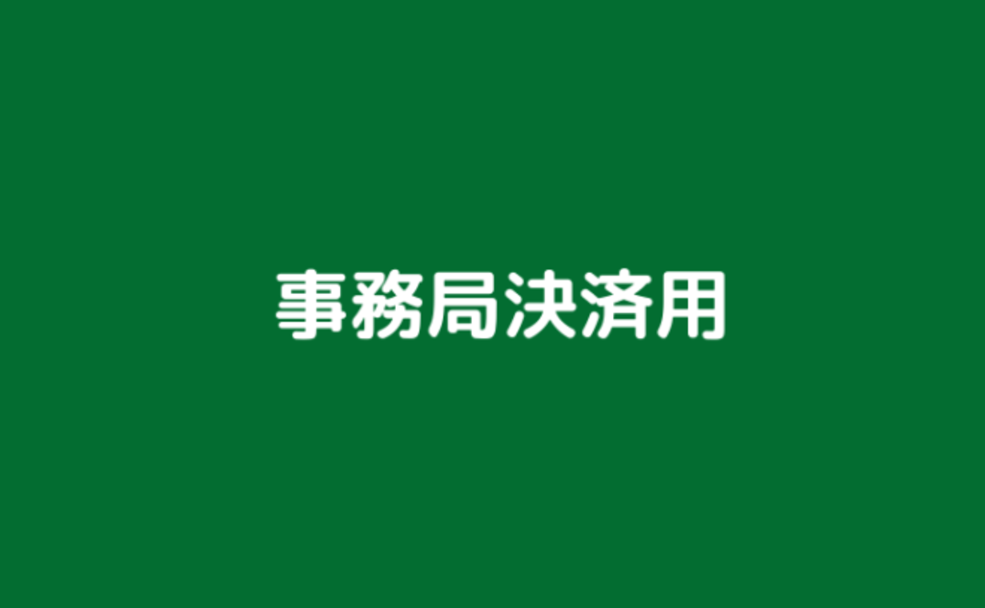 事務局決済