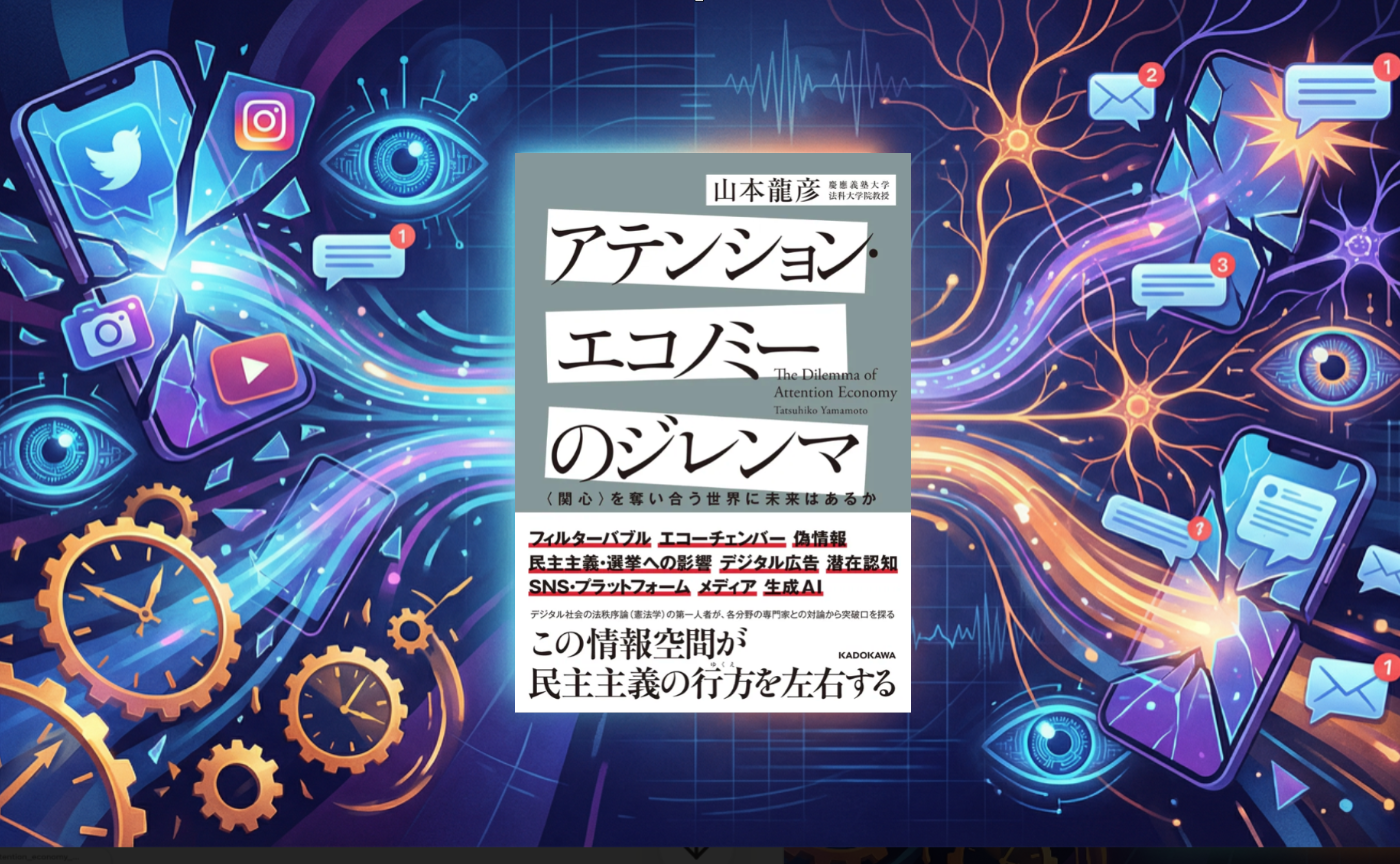 第6回　山本龍彦『アテンションエコノミーのジレンマ』