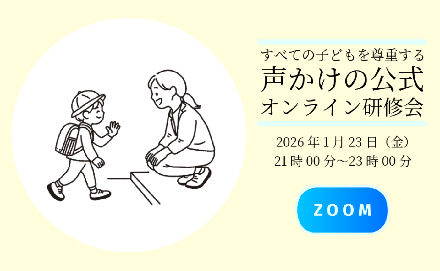 特別支援教育研修会「声かけの公式」