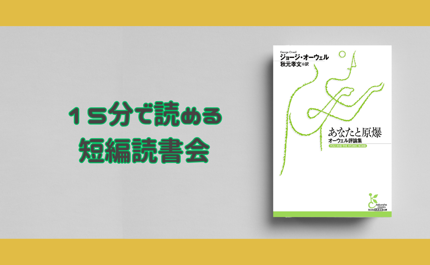 【15分で読める短編読書会】ジョージ・オーウェル『象を撃つ』