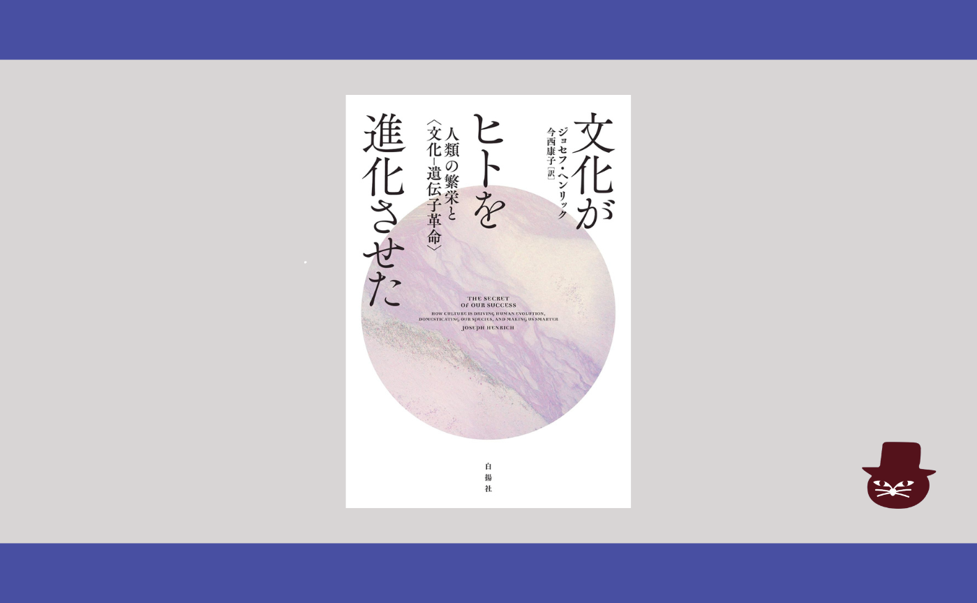 ジョセフ・ヘンリック『文化がヒトを進化させた―人類の繁栄と〈文化-遺伝子革命〉』