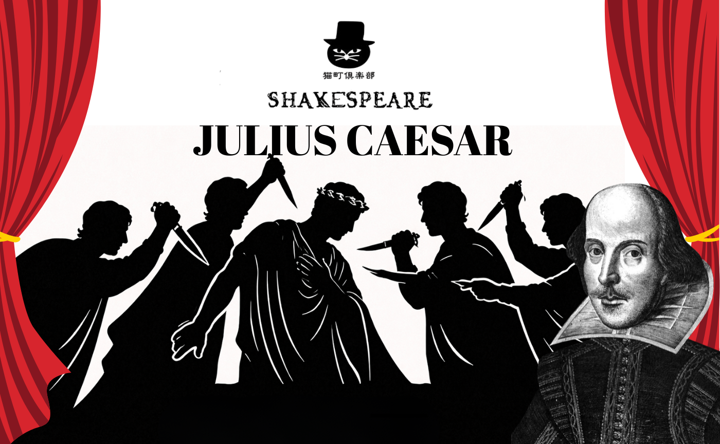 シェイクスピア読書会 第6回『ジュリアス・シーザー』【水曜会】