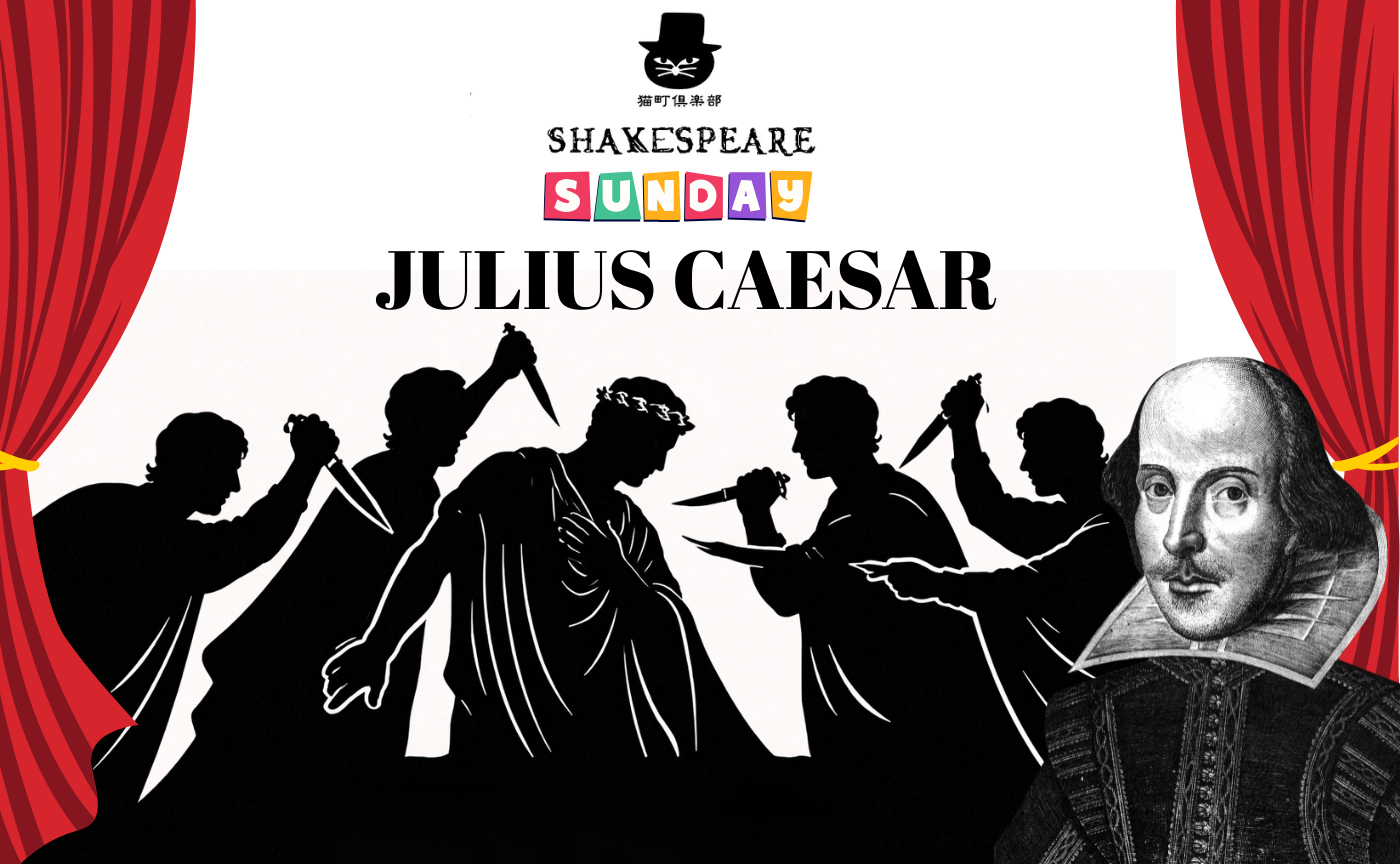 シェイクスピア読書会 第6回『ジュリアス・シーザー』【日曜会】